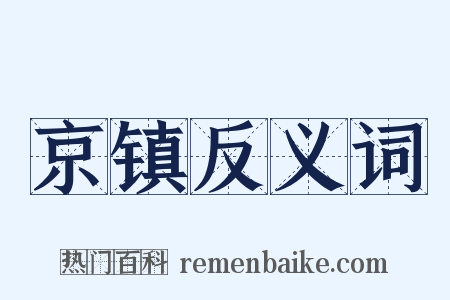 京镇反义词是什么意思的图片